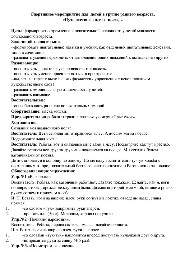 Обложка для материала Спортивное мероприятие для  детей в группе раннего возраста. «Путешествие в лес на поезде»