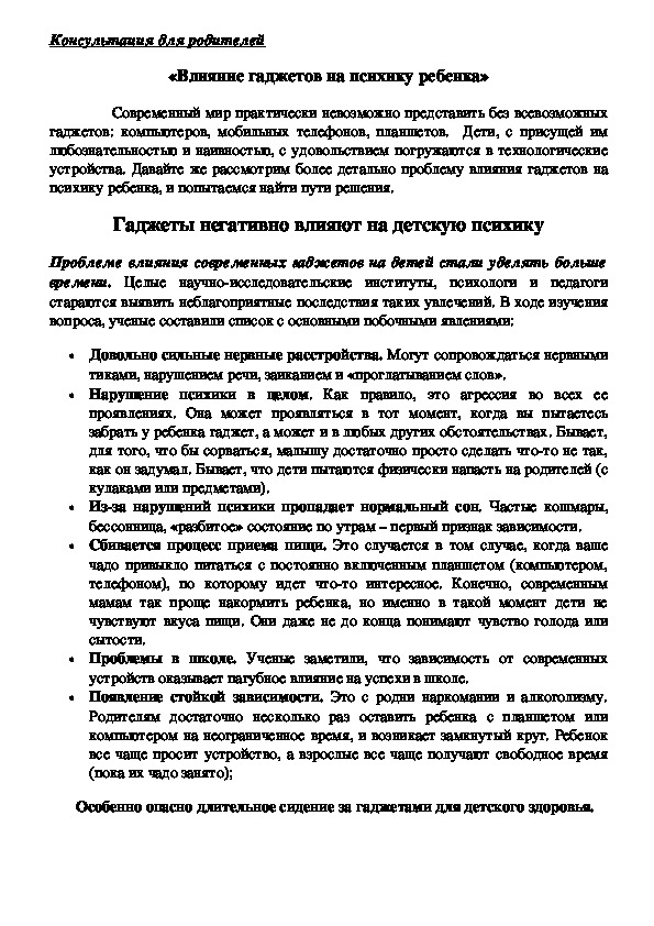 Обложка для материала Консультация для родителей - «Влияние гаджетов на психику ребенка»