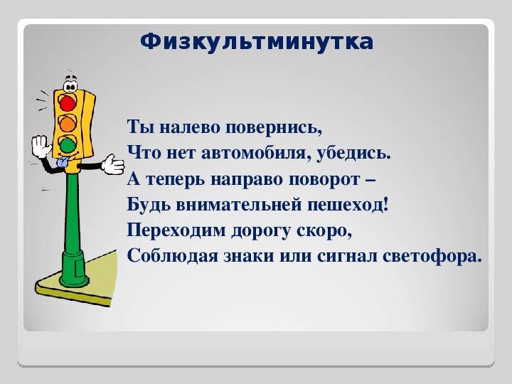 Ты смотрел налево примечая себе цель. Физкультминутки ПДД для дошкольников. Физкультминутка по ПДД для дошкольников. Физминутка светофор. Фигкульт минутка светофор.