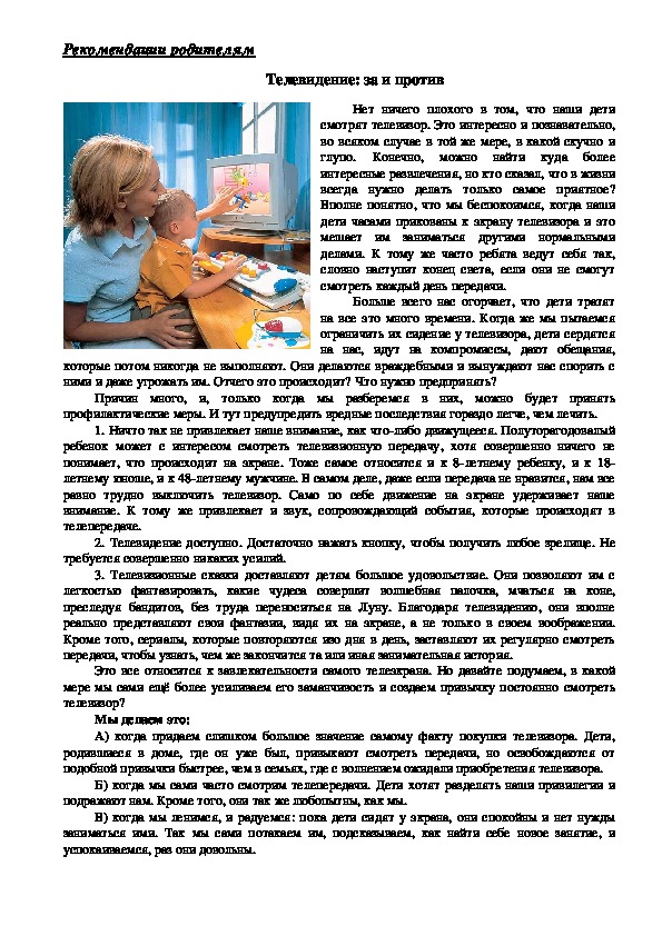 Обложка для материала Рекомендации родителям - Телевидение: за и против