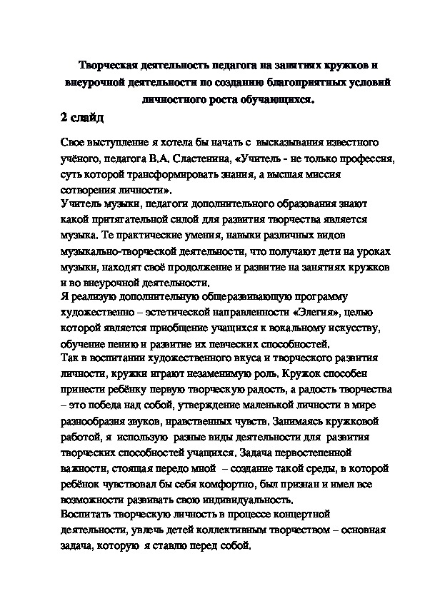 Доклад "Творческая деятельность педагога на занятиях кружков и внеурочной деятельности по созданию благоприятных условий личностного роста обучающихся".