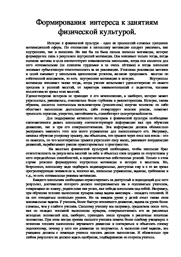 Обложка для материала Формирования интереса к занятиям физической культурой.
