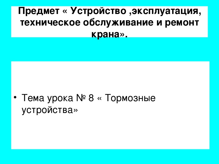 Презентация по МДК 01.01 Эксплуатация кранов металлургического производства на тему: "Тормозные устройства"