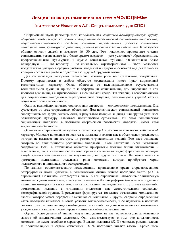 Лекция по обществознанию на тему: «МОЛОДЕЖЬ» (Проф.-техническое образование)