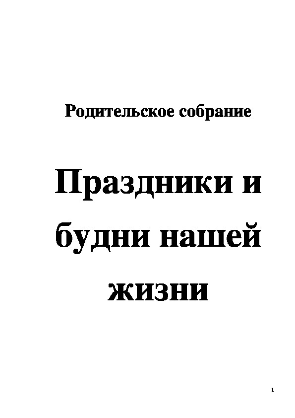 Обложка для материала Родительское собрание "Праздники и будни нашей жизни" 1-4 класс
