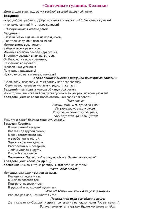 Развлечение для старших дошкольников "Святочные гулянья. Колядки"