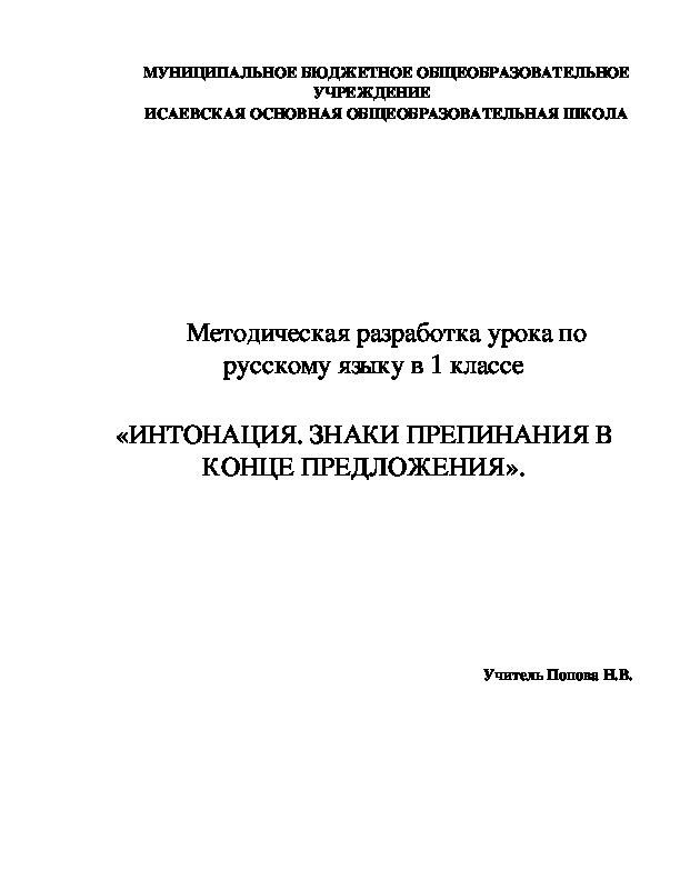 Обложка для материала Методическая разработка урока по русскому языку в 1 классе   «ИНТОНАЦИЯ. ЗНАКИ ПРЕПИНАНИЯ В КОНЦЕ ПРЕДЛОЖЕНИЯ».