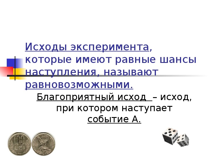 Равновозможные исходы это. Равновозможные исходы и благоприятные. Благоприятный исход. Исход эксперимента это.