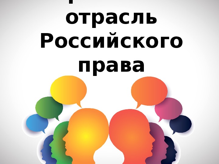 Презентация на тему конституционное право