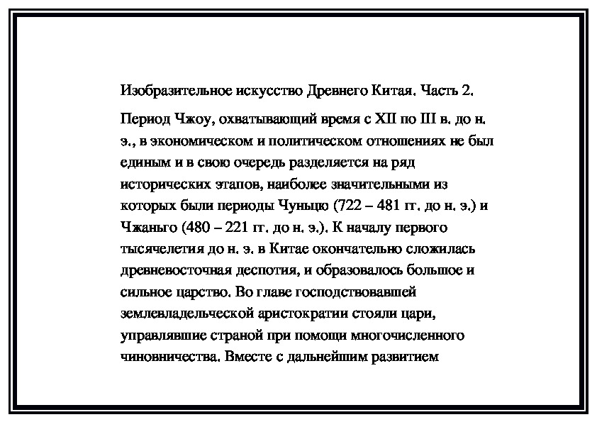 Обложка для материала Изобразительное искусство Древнего Китая. Часть 2.