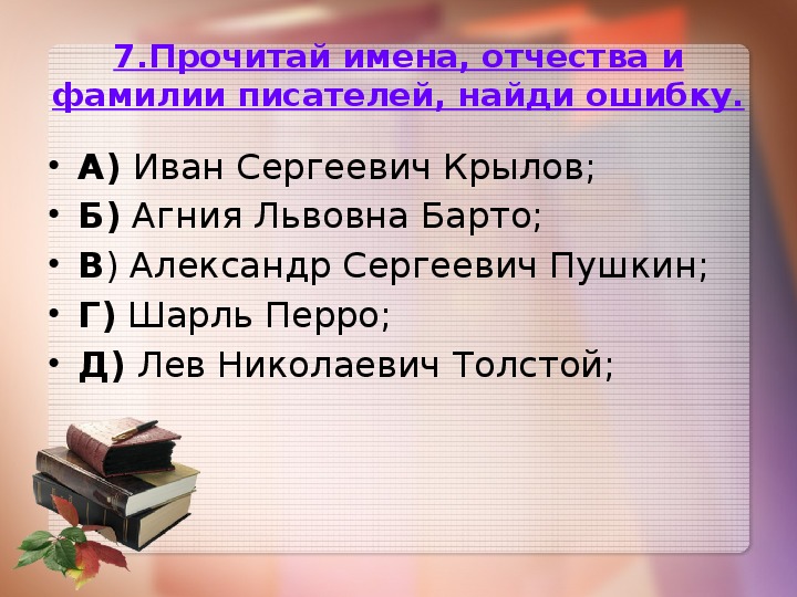 Расположите в алфавитном порядке по фамилиям авторов. Имена и отчества писателей.