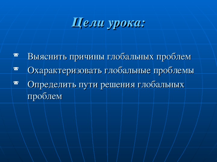 Экологические проблемы современности план урока 9 класс