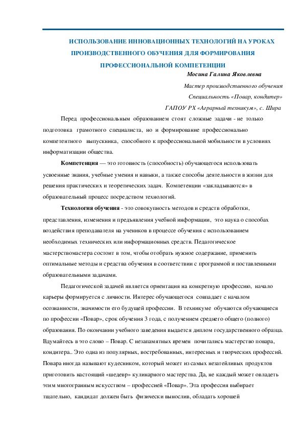 Доклад "ИСПОЛЬЗОВАНИЕ ИННОВАЦИОННЫХ ТЕХНОЛОГИЙ НА УРОКАХ ПРОИЗВОДСТВЕННОГО ОБУЧЕНИЯ ДЛЯ ФОРМИРОВАНИЯ ПРОФЕССИОНАЛЬНОЙ КОМПЕТЕНЦИИ