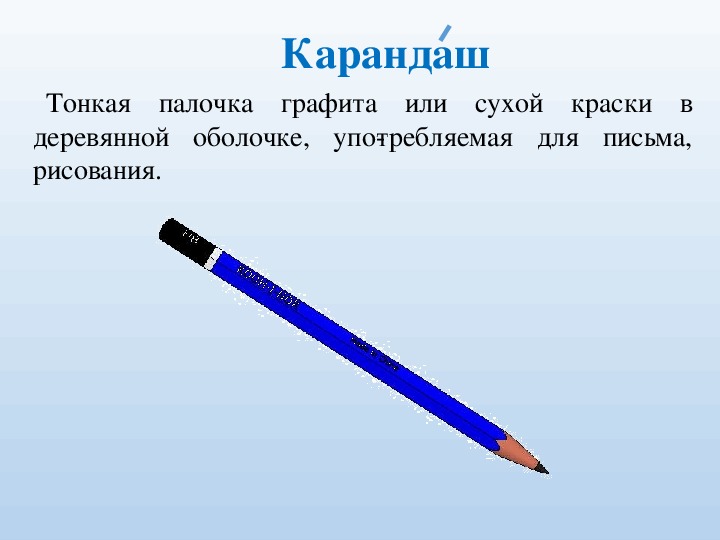 Карандаш это. Тонкий карандаш. Деревянная палочка со стержнем из графита для письма. Стержень из графита в деревянной оболочке это. Стержень из графита в деревянной оболочке предназначенный для письма.