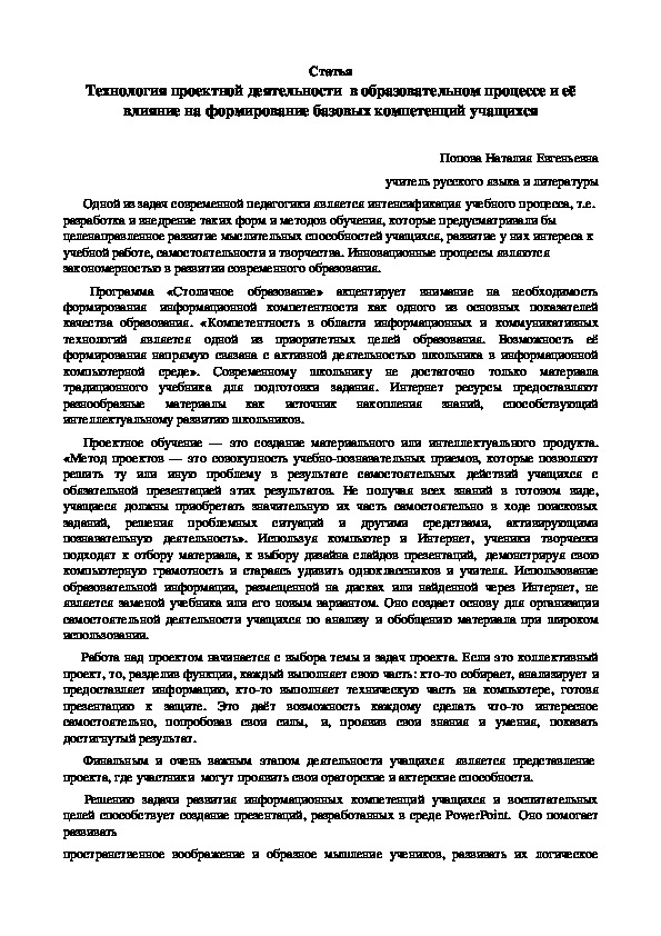 Технология проектной деятельности  в образовательном процессе и её влияние на формирование базовых компетенций учащихся/