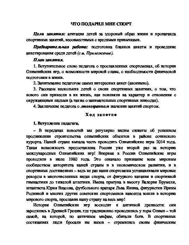 Обложка для материала Методическая разработка "Что мне подарил спорт?"