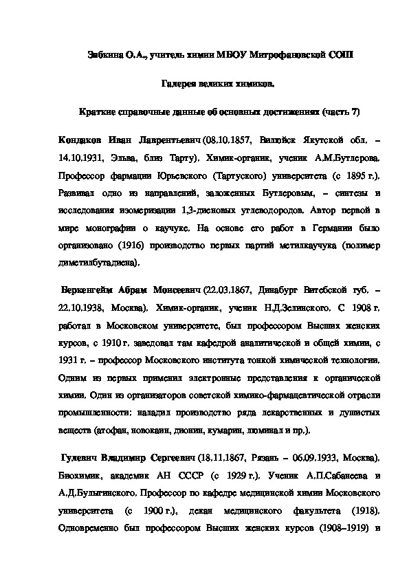Обложка для материала Галерея великих химиков.  Краткие справочные данные об основных достижениях (часть 7)