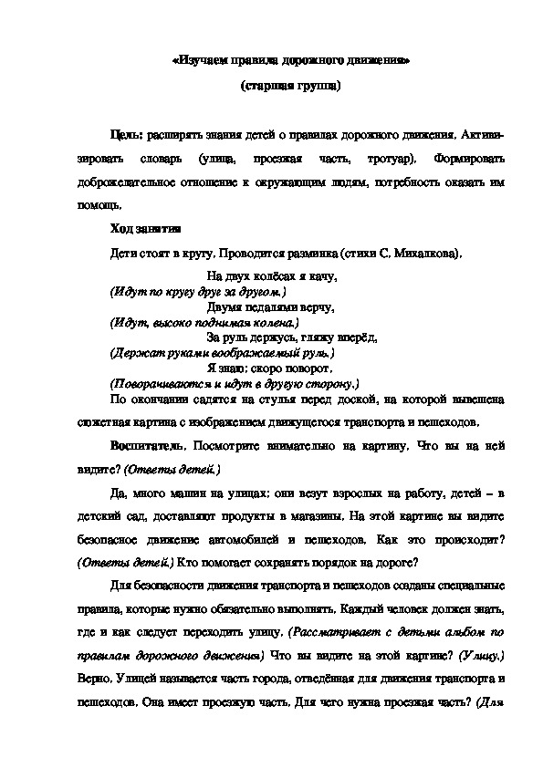 Конспект занятия «Изучаем правила дорожного движения» (старшая группа)