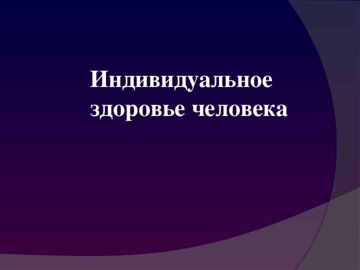 Физическое здоровье человека обж 8 класс презентация