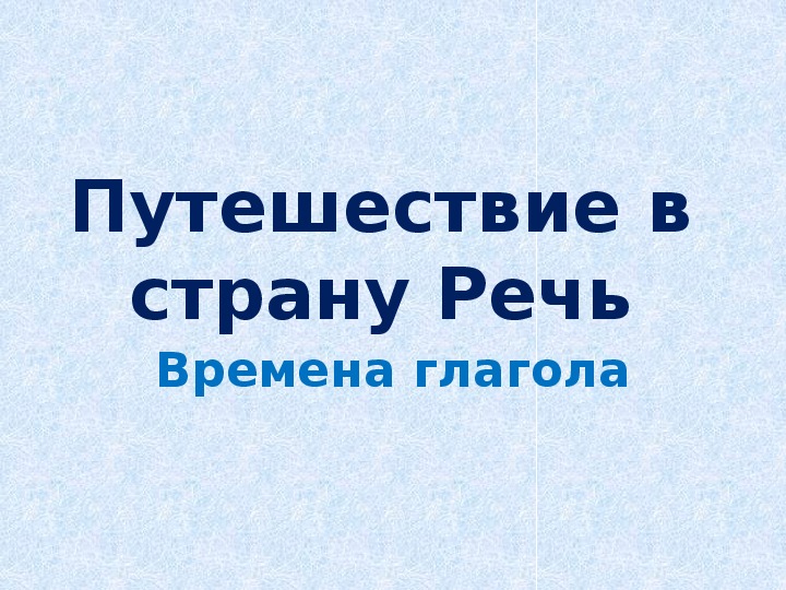 Презентация к уроку "Путешествие в страну Речь. Времена глагола" (5 класс)