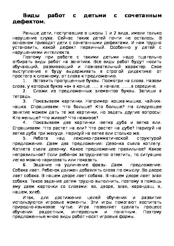 Обложка для материала Виды работ с детьми с сочетанными дефектами на занятиях по развитию произношения и слухового восприятия
