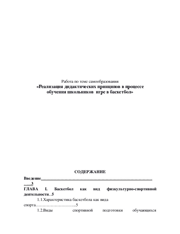 «Реализация дидактических принципов в процессе  обучения школьников  игре в баскетбол»