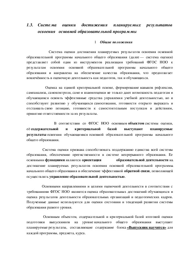 Система оценки достижения планируемых результатов освоения   основной образовательной программы МБОУ Школы № 100 г.о. Самара