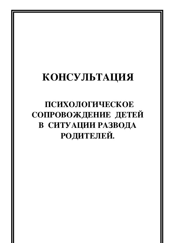 Обложка для материала Консультация для родителей - Психологическое сопровождение  детей в ситуации развода родителей.