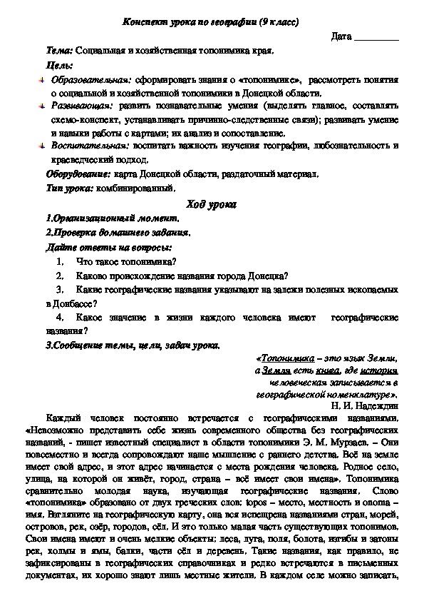 Конспект урока на тему: "Социальная и хозяйственная топонимика края" (9 класс, география)