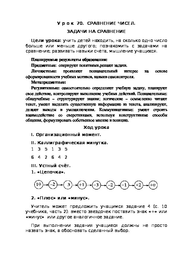 Обложка для материала Конспект урока по теме:СРАВНЕНИЕ ЧИСЕЛ. ЗАДАЧИ НА СРАВНЕНИЕ(1 класс)
