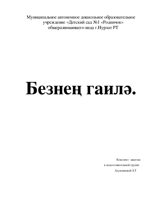 Конспект  занятия  в подготовительной группе «Безнен гаилэ»