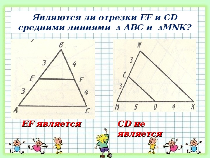 Презентация на тему средняя линия треугольника. Средняя линия треугольника слайд. Презентация на тему средняя линия треугольника 8 класс. Средняя линия геометрия 8 класс.