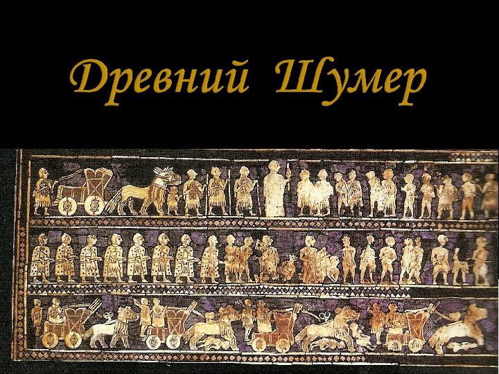 Обложка для материала Презентация к занятию по внеурочной деятельности по авторской программе "Сокровища древних цивилизаций" на тему "В Древнем Шумере" 2 класс