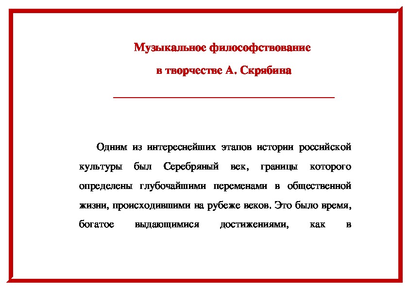 Обложка для материала Статья: Музыкальное философствование в творчестве А. Скрябина