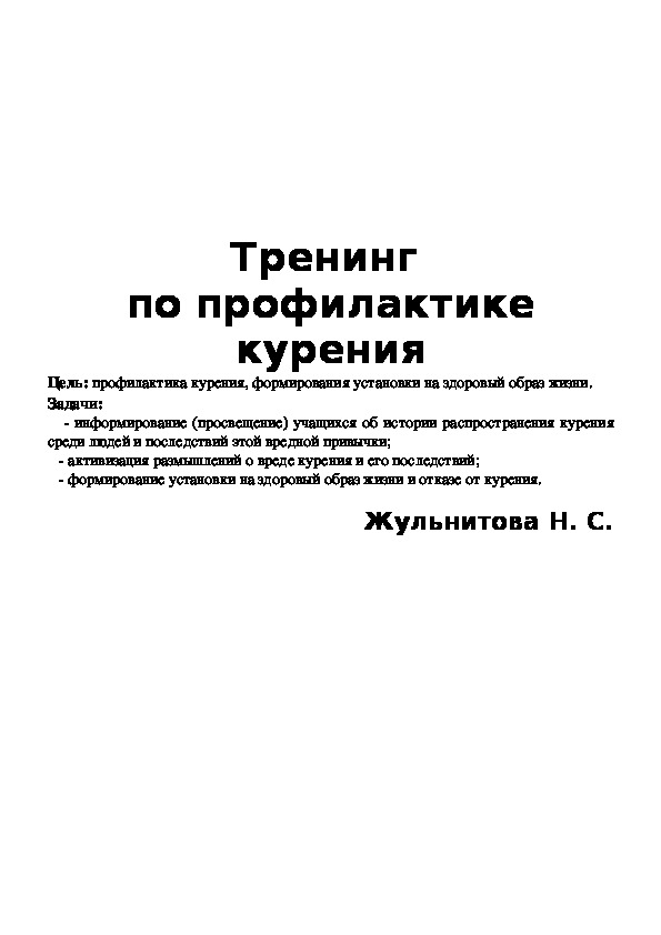 Тренинг  по профилактике курения