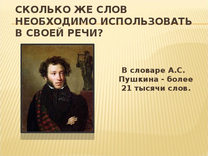 Пушкин словом можно