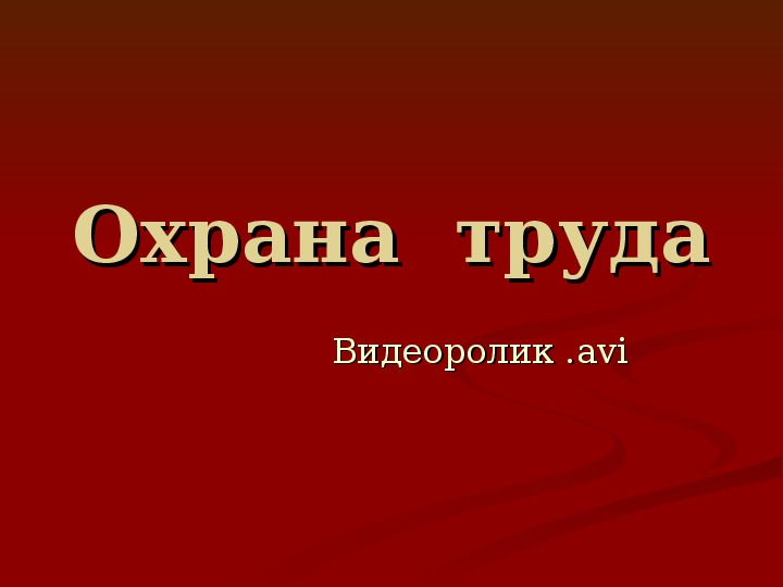 Разработка урока по охране труда на тему "Пожарная безопасность"