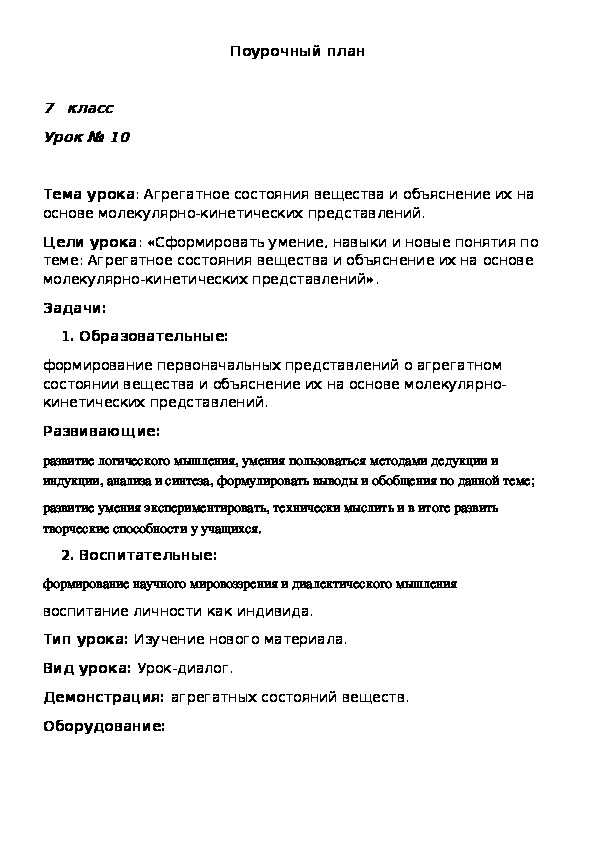 Обложка для материала Агрегатное состояния вещества и объяснение их на основе молекулярно-кинетических представлений