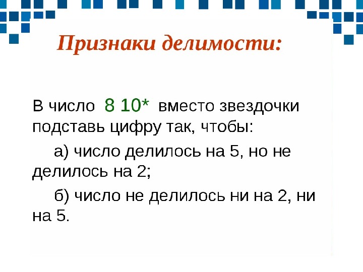 Презентация признаки делимости чисел 6 класс