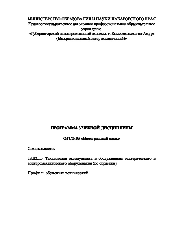 Рабочая программа по английскому языку ОГСЭ.03 для специальности "Монтаж и техническая эксплуатация электрического и электромеханического оборудования"