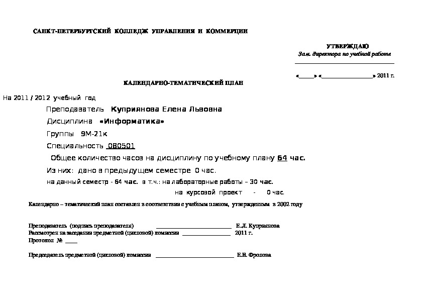 Календарно-тематический план дисциплины "Информатика"