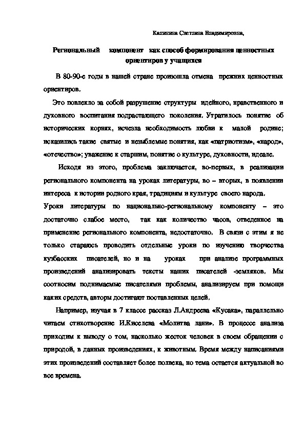 Региональный	 компонент   как способ формирования ценностных ориентиров у учащихся