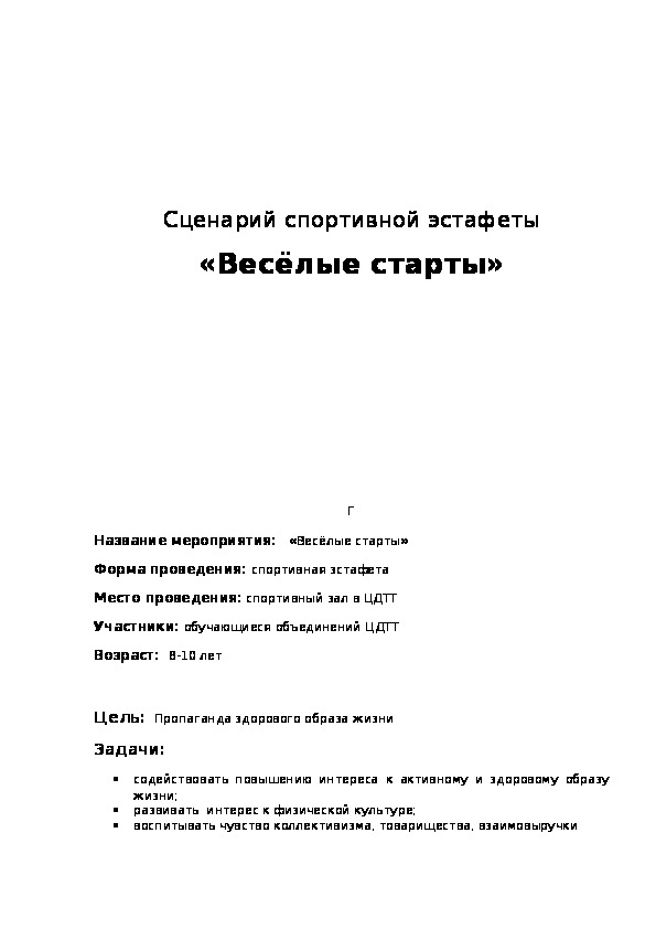 Обложка для материала Сценарий спортивной эстафеты «Весёлые старты»