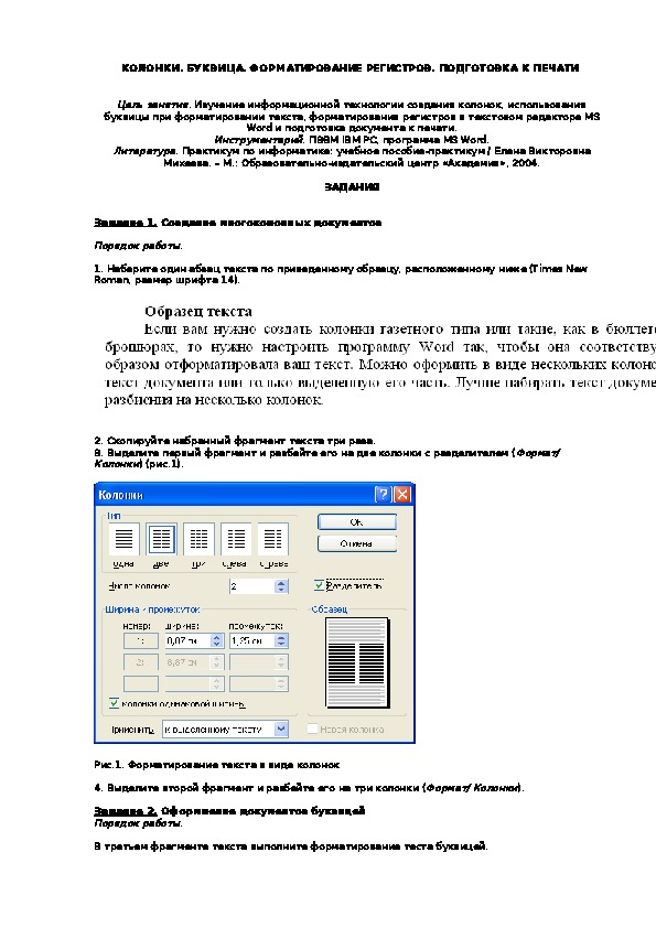 КОЛОНКИ. БУКВИЦА. ФОРМАТИРОВАНИЕ РЕГИСТРОВ.