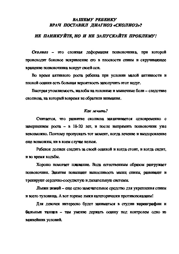 Консультации для  родителей "ВАШЕМУ  РЕБЕНКУ   ВРАЧ  ПОСТАВИЛ  ДИАГНОЗ «СКОЛИОЗ»?"