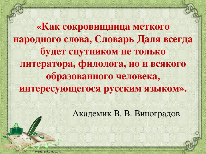 Национальные слова. Презентация сокровищница народного слова. Как сокровищница меткого. В даль Всероссийский словарный урок. Как сокровищница меткого слова Виноградов.