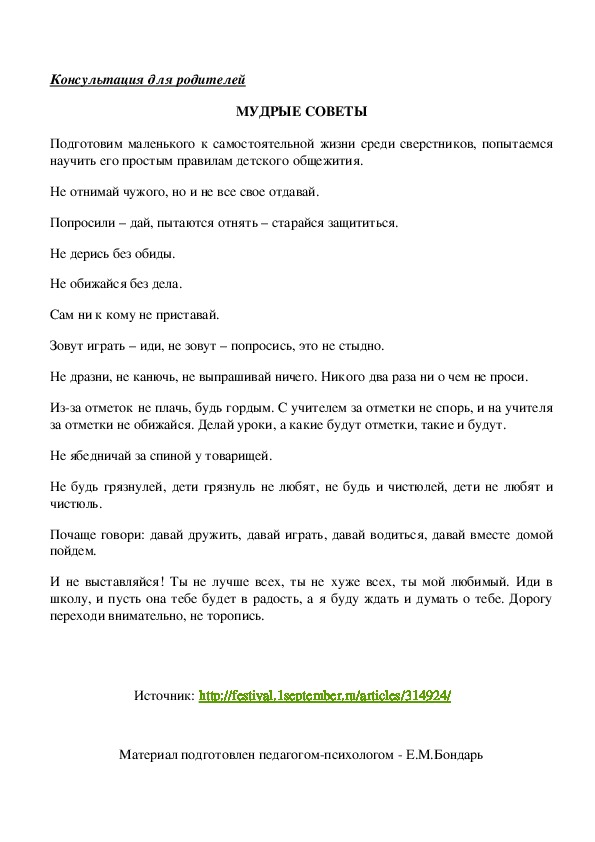 Обложка для материала Консультация для родителей - МУДРЫЕ СОВЕТЫ