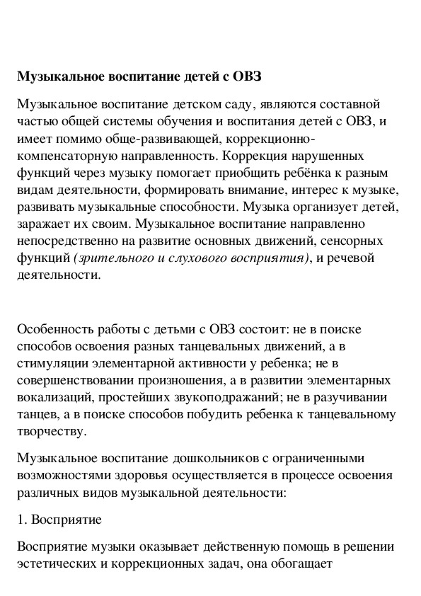 Обложка для материала Музыкальное воспитание детей с ОВЗ в детском саду