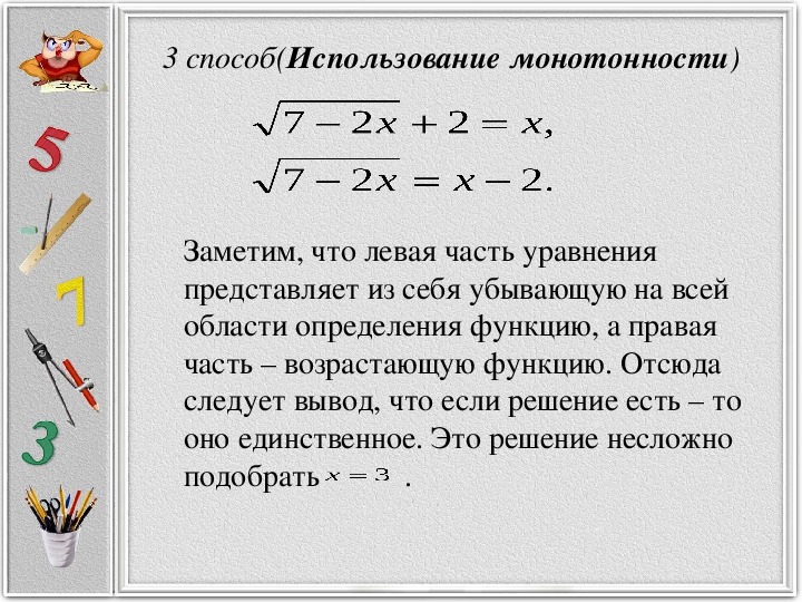 Использование уравнений. Монотонность при решении неравенств. Методы решения смешанных уравнений. Свойства используемые при решении уравнений. Монотонность при решении уравнений.