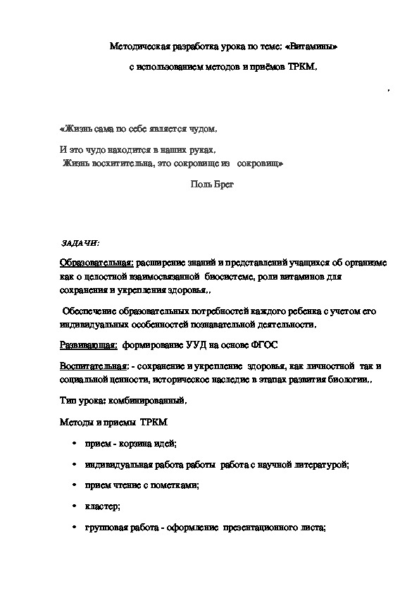 Методическая разработка урока . Методическая разработка урока по теме: «Витамины»  с использованием методов и приёмов ТРКМ.